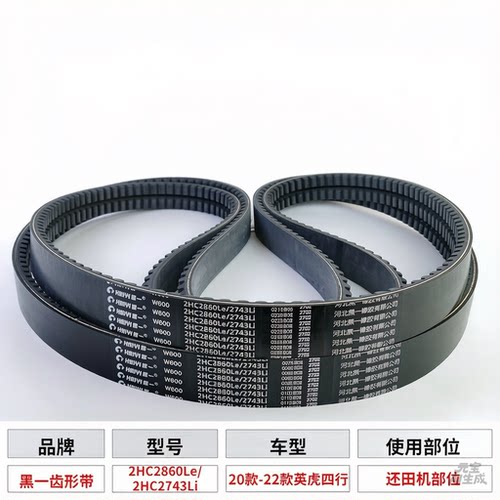 黑一齿形带英虎玉米收割机20-22款还田机皮带2HC2860Le 2HC2743Li