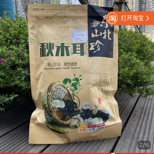 东北野生秋木耳棚秋高泡发干货天然软糯500克包邮凉拌黑龙江特产