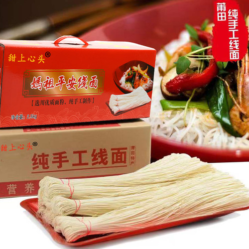 甜上心头莆田手工线面妈祖平安面