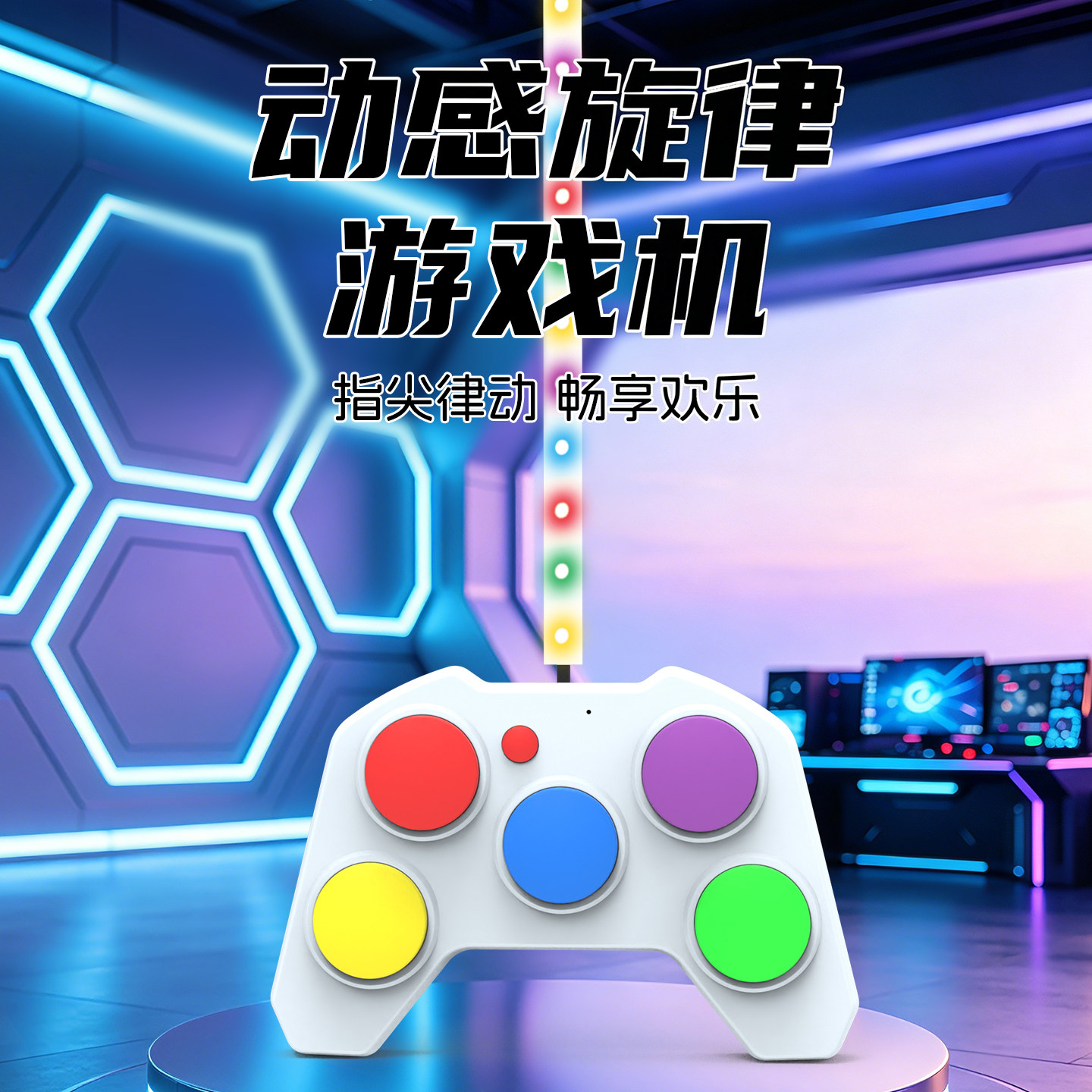 节奏打击乐器光线消除游戏机儿童室内消消乐对战玩具女孩六一礼物