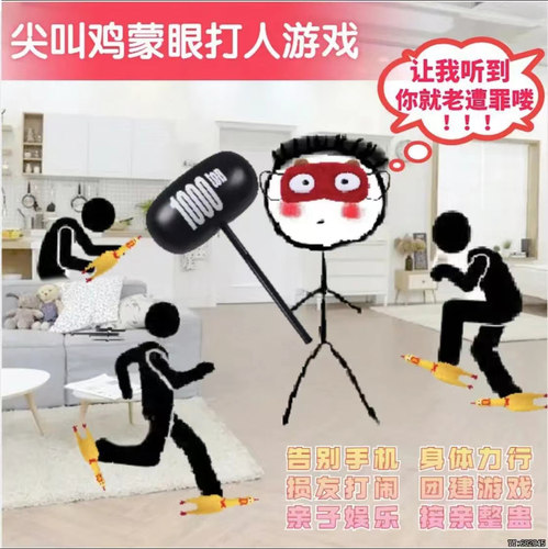 尖叫鸡抖音网红蒙眼打人游戏道具