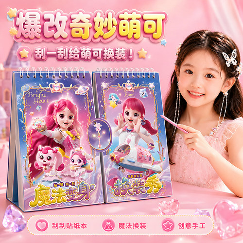 奇妙萌可刮画贴纸3到6岁公主换装