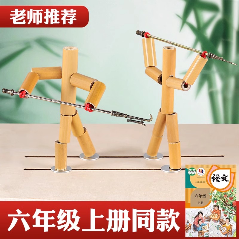 竹节人双人对战玩具六年级手工