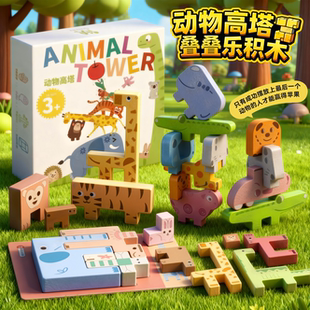 动物高塔叠叠乐积木玩具儿童益智6岁8以上专注力思维训练游戏桌游