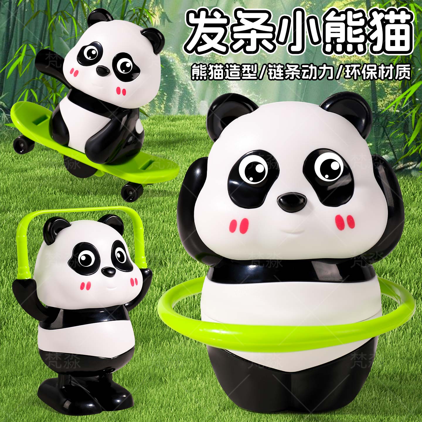 熊猫三兄弟运动会系列上链发条