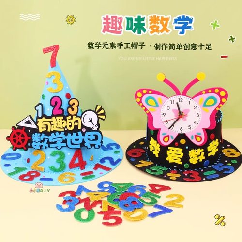 数学元素手工帽子diy材料装饰