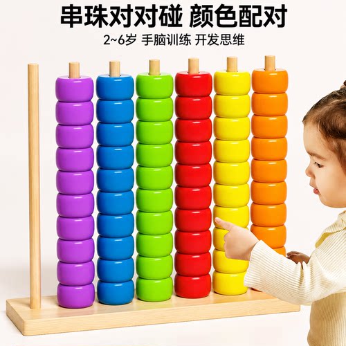 蒙氏早教串珠对对碰儿童益智玩具