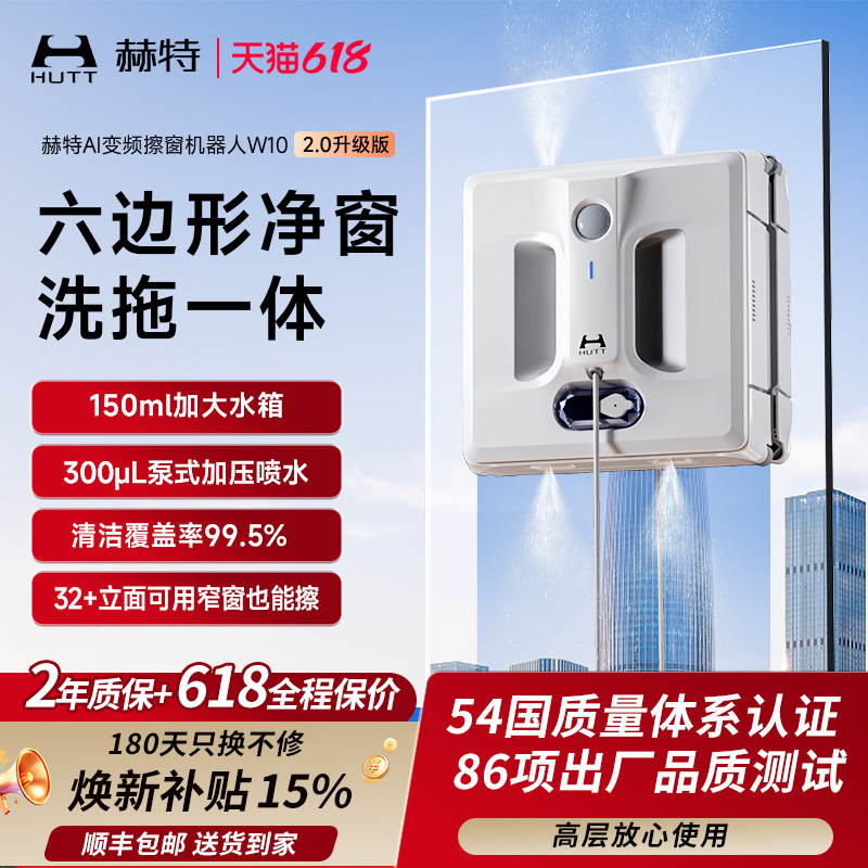 【价保618】赫特W10 2.0升级版智能擦窗机器人擦玻璃家用擦窗神器