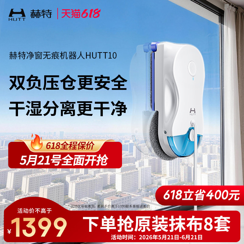 【价保618】HUTT10方圆一体擦窗机器人高层洗窗户玻璃神器全自动