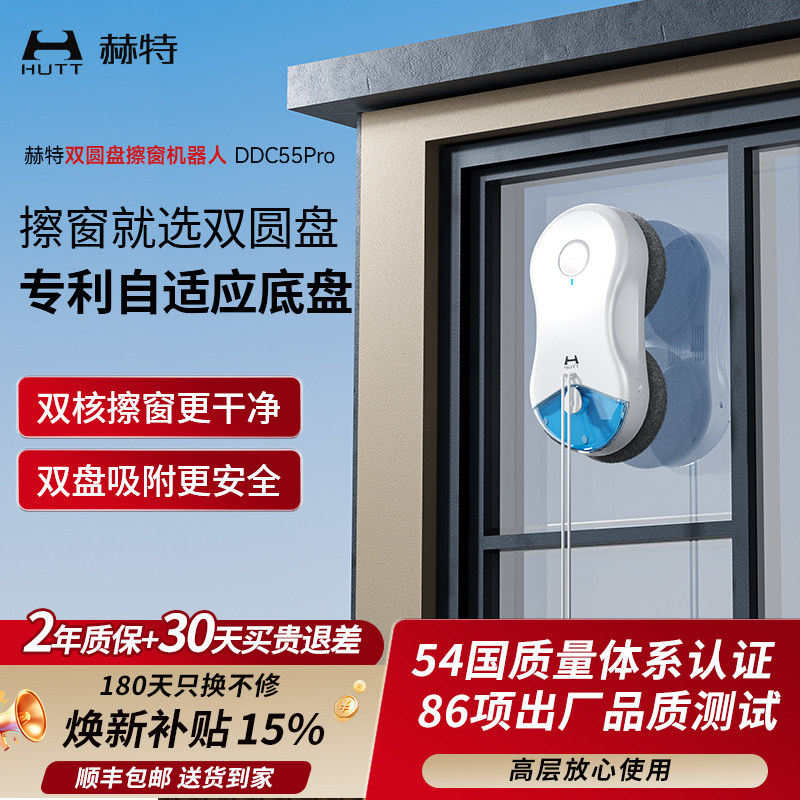 【新品上市】赫特DDC55PRO智能擦玻璃擦窗机器人家用高层擦窗神器