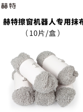 赫特擦窗机器人原装抹布擦玻璃摸布 【ddc55/ddc5】通用 10片/盒