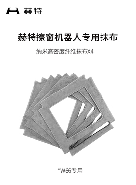赫特擦窗机器人原装抹布【w66】【w55】专用 擦玻璃机器人抹布