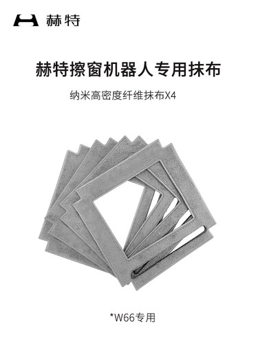 赫特擦窗机器人原装专用配件