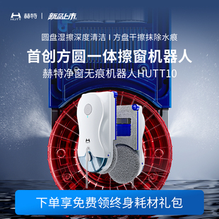 【新品上市】HUTT10方圆擦窗机器人高层外窗家用洗窗户玻璃神器