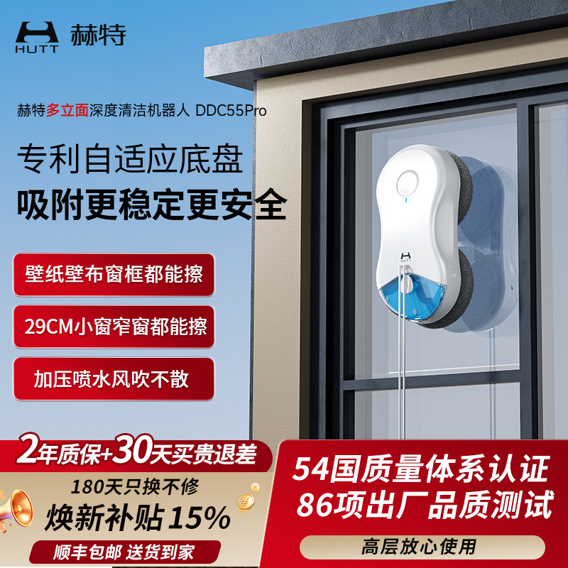 【新品上市】赫特DDC55PRO智能擦玻璃擦窗机器人家用高层擦窗神器