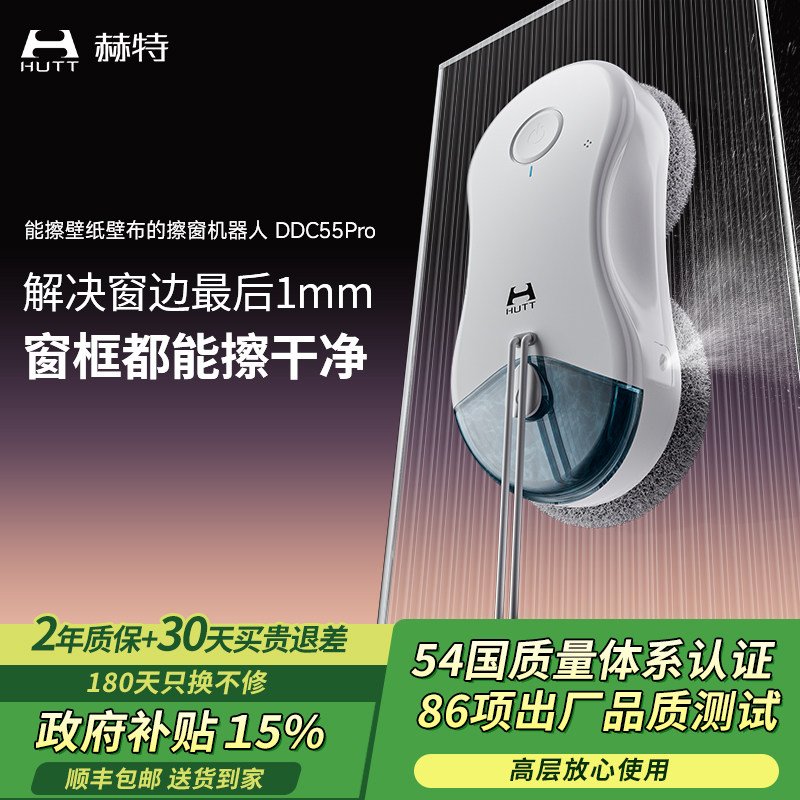 【上新】赫特DDC55PRO 智能擦窗机器人家用高层自动喷水擦窗神器