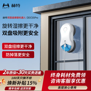【补贴15%】赫特DDC55PRO全自动擦玻璃机器人家用电动擦窗神器