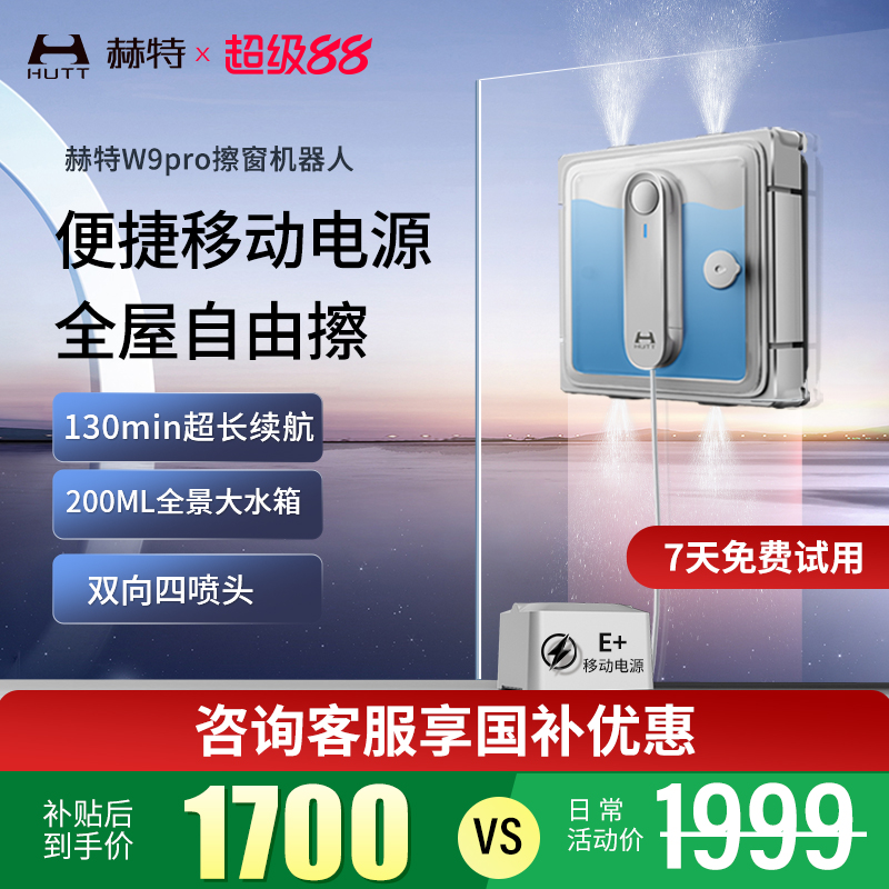 【活动中】赫特W9智能擦窗机器人全自动电动擦玻璃神器家用洗窗户