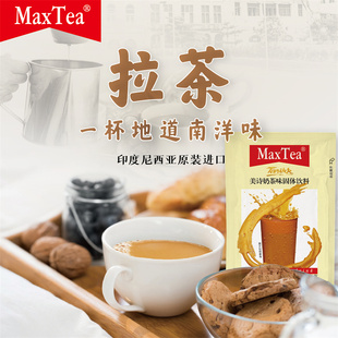 速溶原味固体 500g袋装 美诗奶茶印尼进口maxtea拉茶小包装 促销