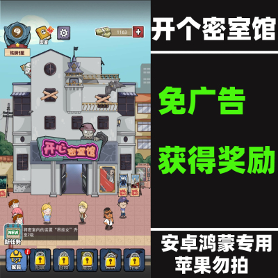 开个密室馆 免广告 模拟经营  安卓手机游戏 持续更新