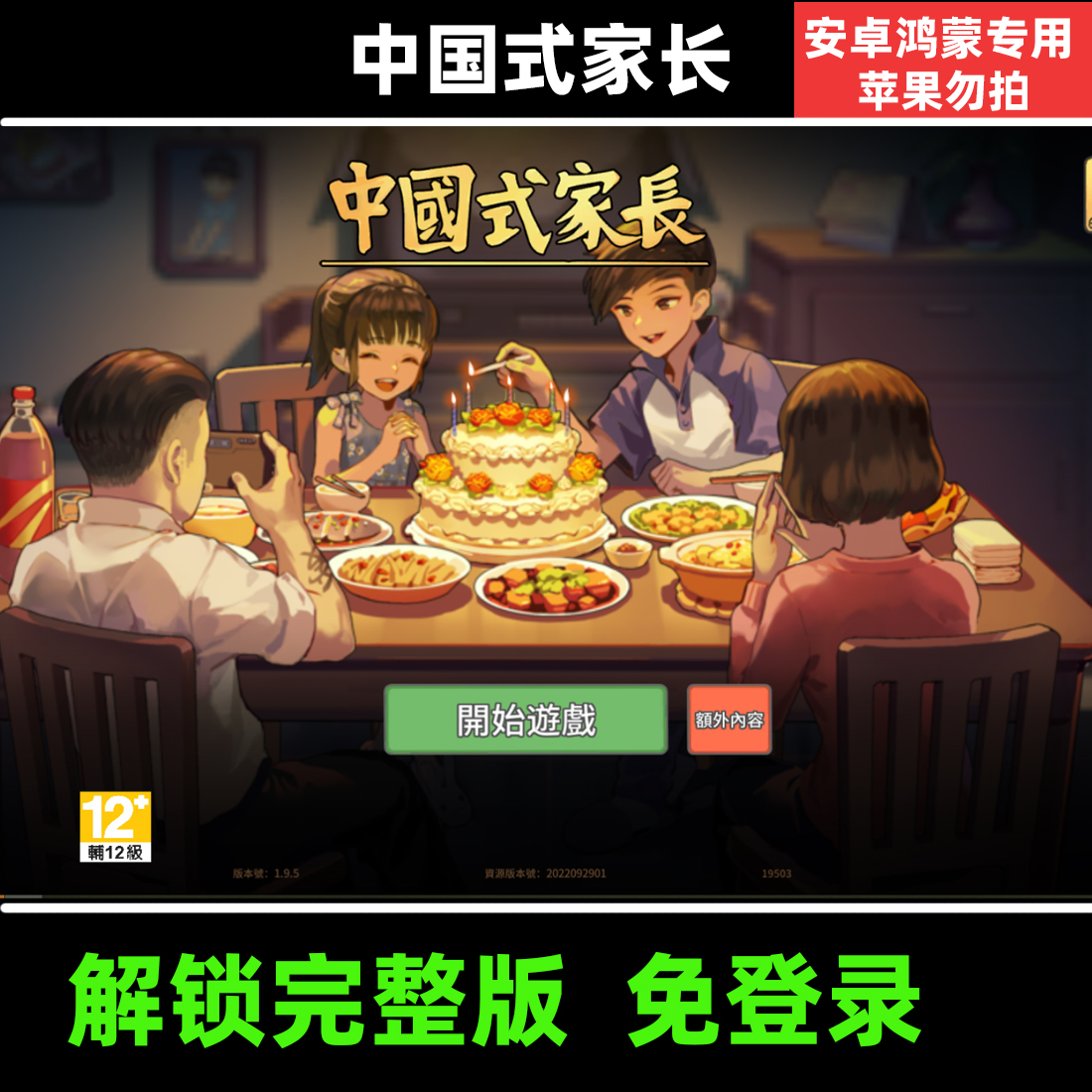 中国式家长 安卓手机游戏 持续更新