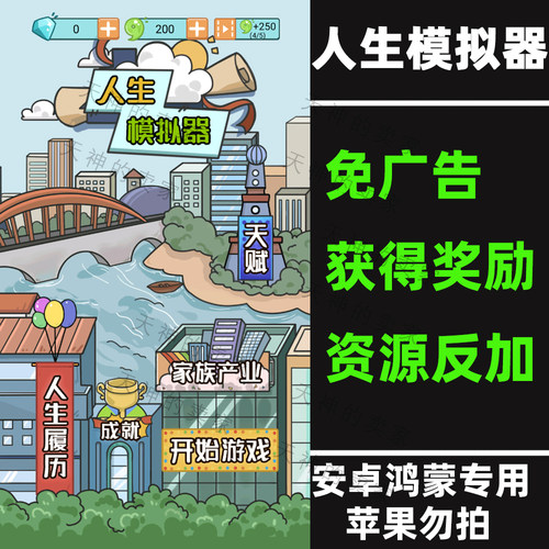 人生模拟器 免广告 模拟经营 安卓手机游戏 持续更新