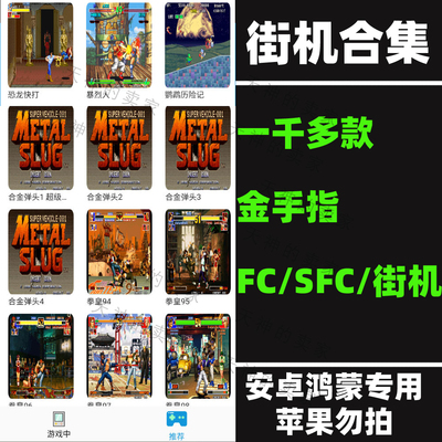 街机合集 三国志 恐龙快打 三国战纪 魂斗罗 fc红白 安卓手机游戏