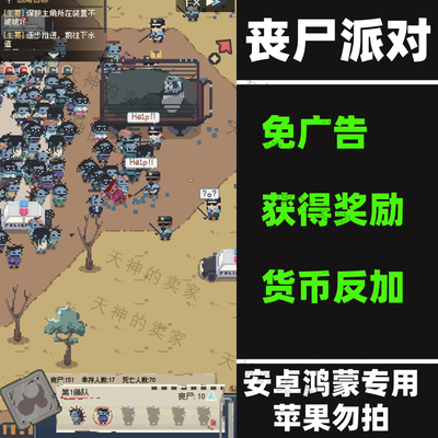 丧尸派对  免广告  安卓手机游戏 持续更新