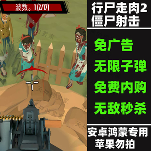 行尸走肉2僵尸射击 免广告 内购版 安卓手机游戏中文持续更新