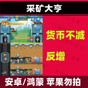 挖矿我最强/采矿大亨/挖矿达人   安卓手机游戏中文持续更新