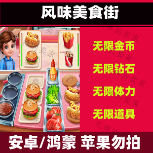 风味美食街   安卓手机游戏 中文 持续更新