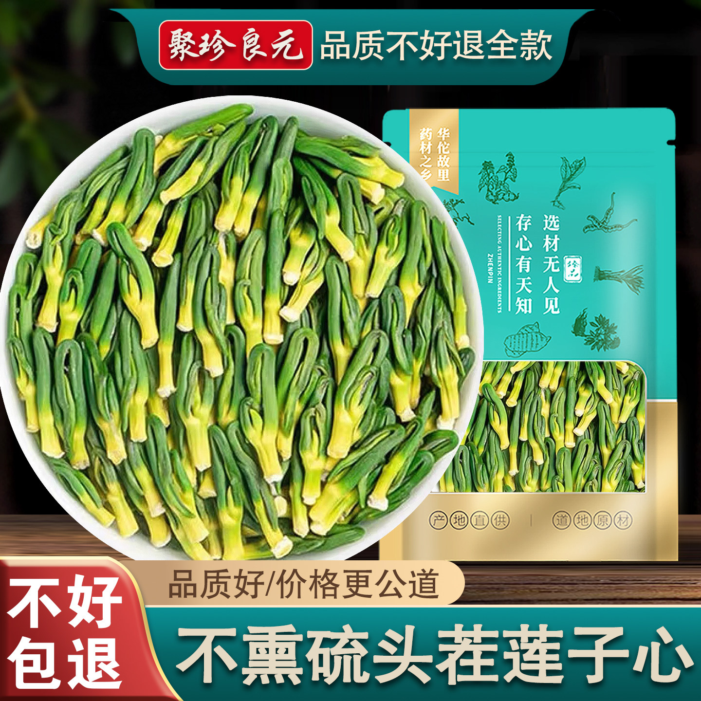聚珍良元 莲子心50g散装天然莲子芯莲心心茶买2发100克非中药材