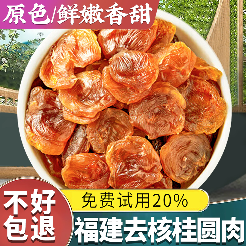 【試吃20%包退】無核桂圓肉一斤