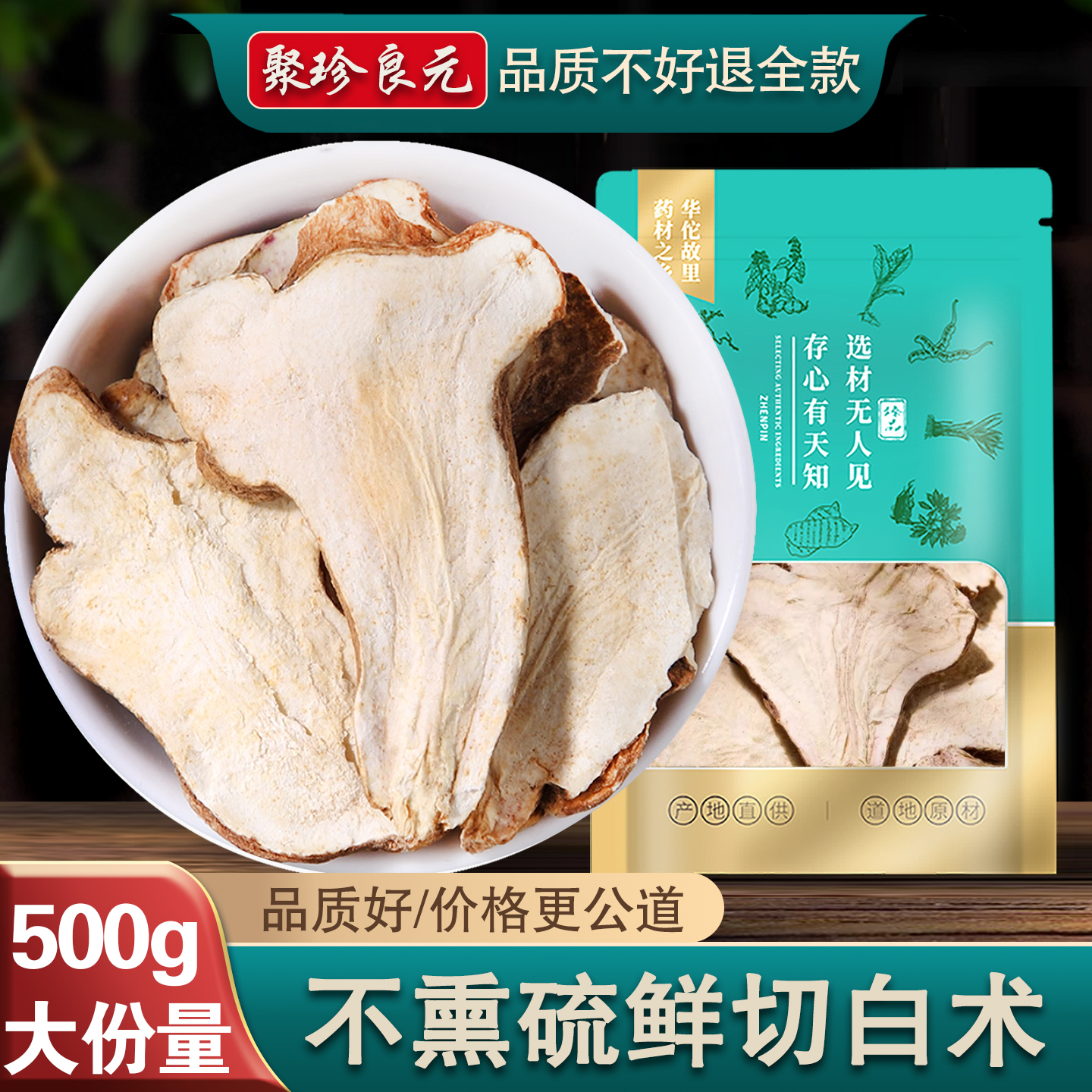 【不好退全款】不熏硫白术片500g