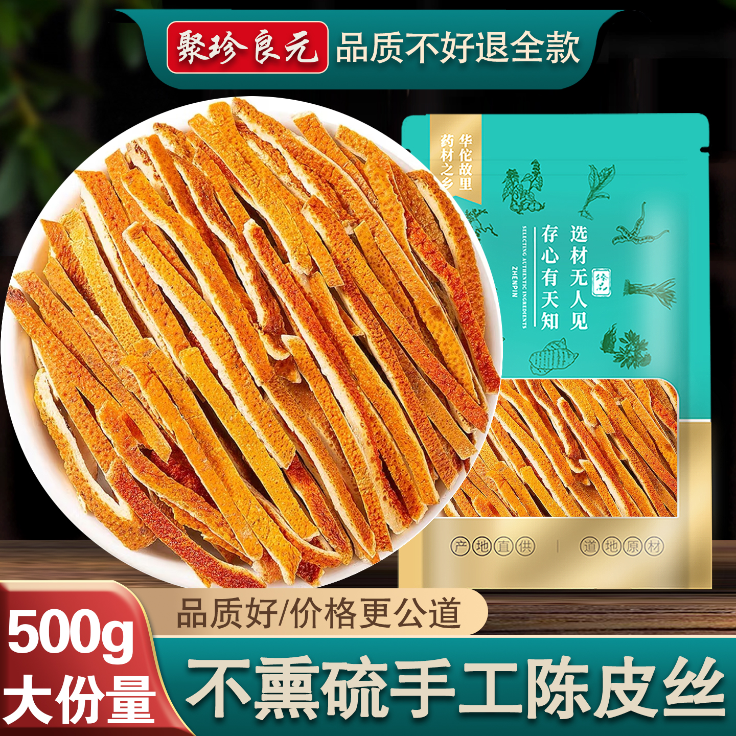 【品质不好退全款】新会陈皮500g