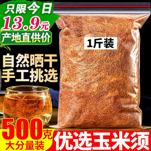 纯旗舰店干玉米须茶新鲜晒干泡茶非中药材 玉米须干500g官方正品