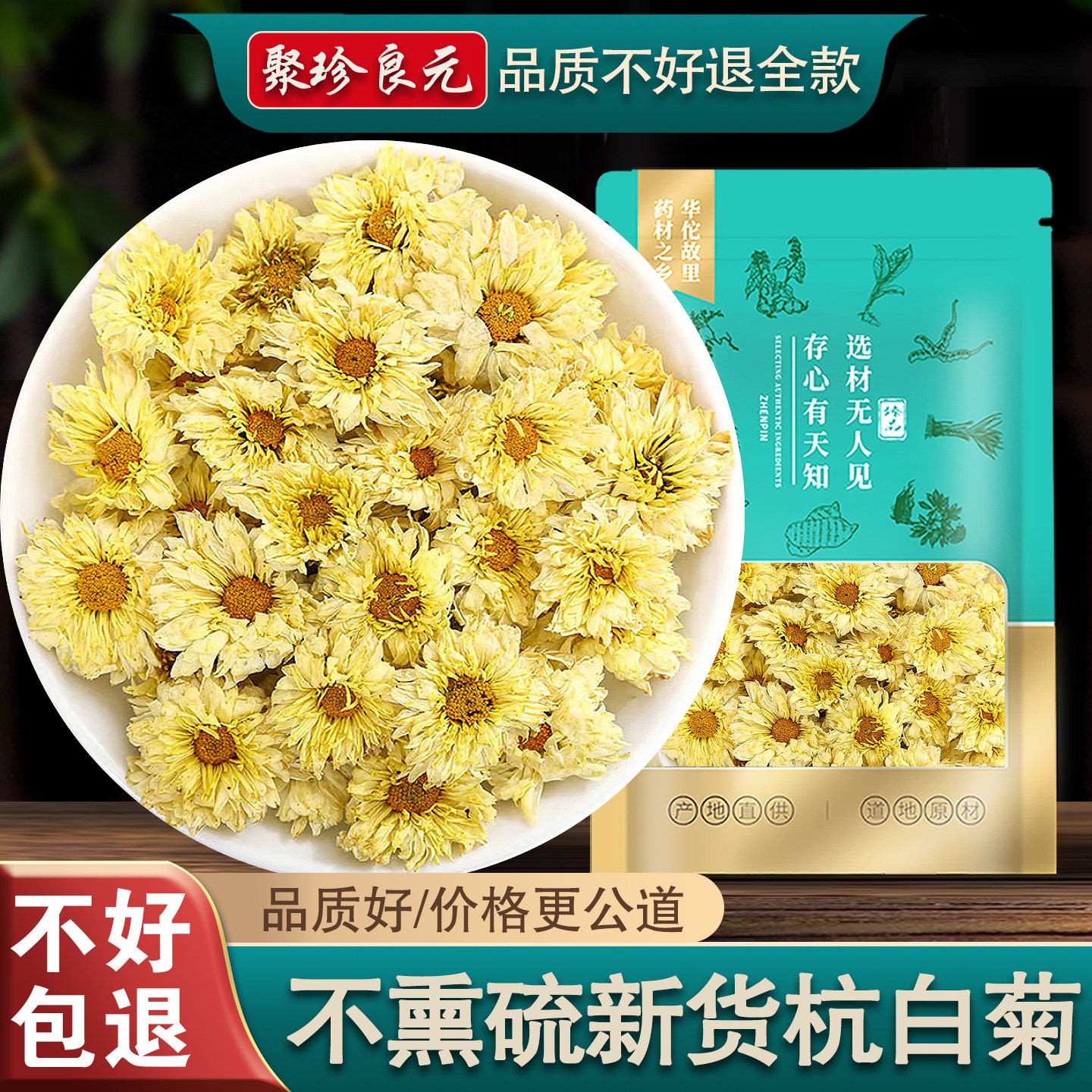 聚珍良元桐乡杭白菊散装金银花茶