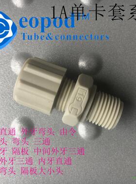 外牙直通1A100系列PP塑料卡套接头厂家直销原装单卡套耐强酸eopod