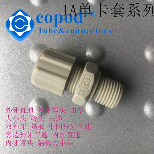 PP外牙直通eopod卡套酸碱塑料