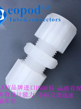 PVDF接头 由令直通 进口法国solvay品牌PVDF料厂家直销品质保障