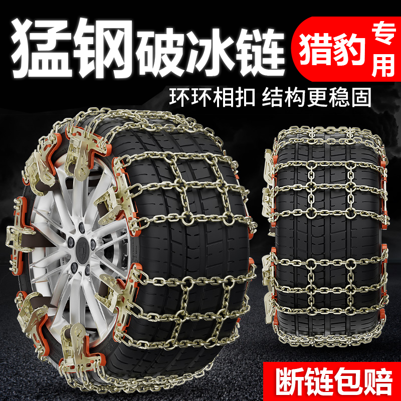 猎豹汽车飞腾C5 CT7 CS9 CS10 CS6 Q6 Mattu黑金刚轮胎防滑链