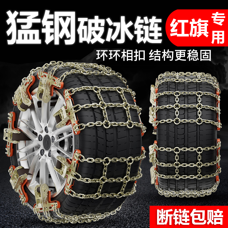 红旗HS5 HS7 H5H7汉腾X5X7比速T3T5幻速S3S5专用汽车轮胎防滑链