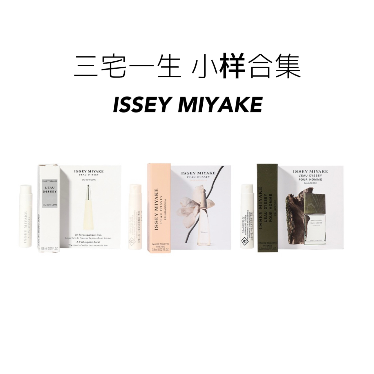 IsseyMiyake女士0.8ml原装试管