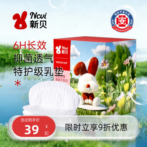 新贝长效抑菌特护认证防溢乳垫