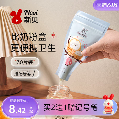 300新贝奶粉袋便携一次性外出
