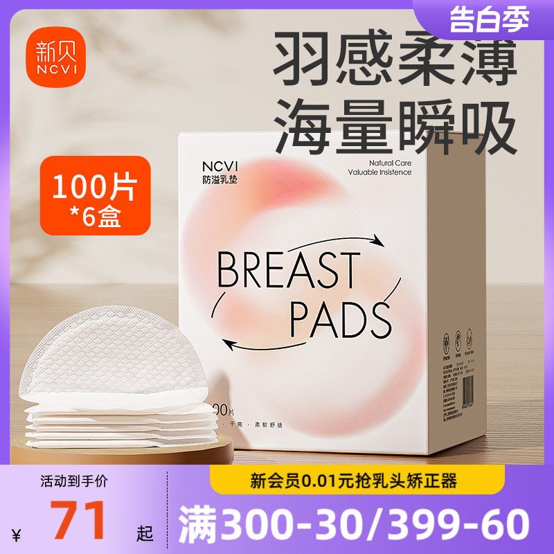 【6盒*100片】新贝防溢乳垫一次性超薄免洗防漏乳贴瞬吸干爽奶垫