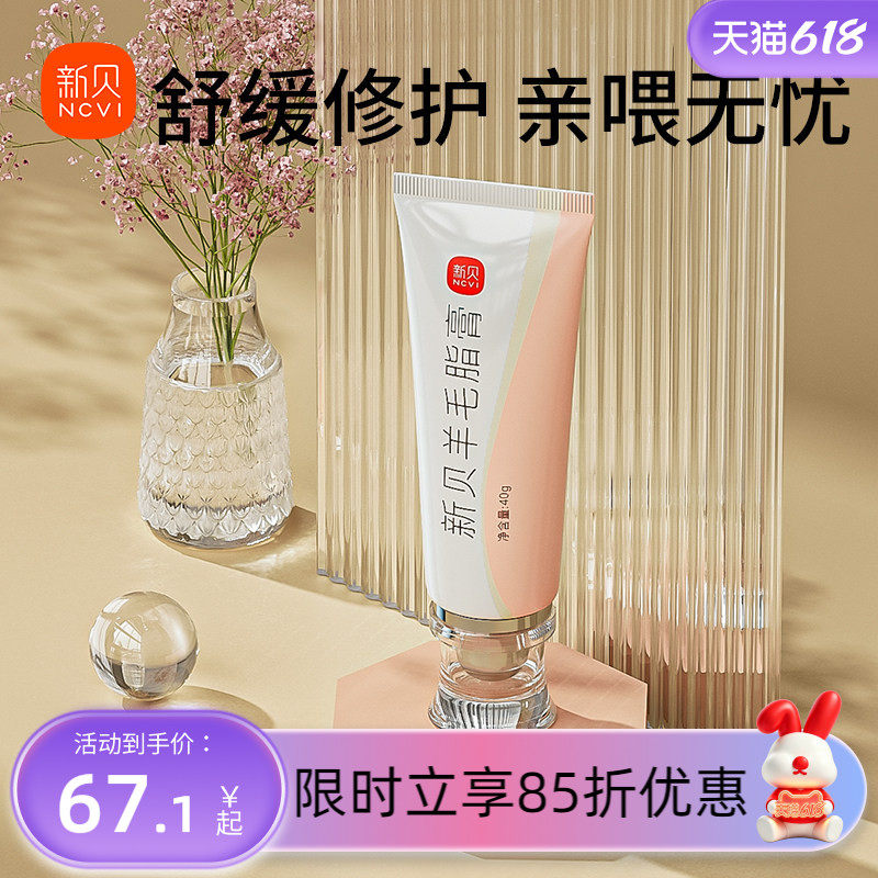 新贝乳头霜羊脂膏舒缓防皲裂胸部保湿护理霜羊毛脂保护霜