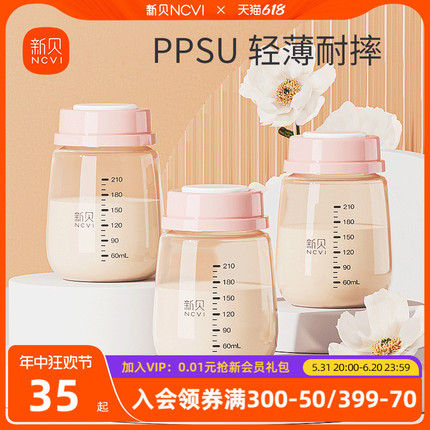 新贝婴儿奶瓶储奶瓶PPSU母乳保鲜瓶宽口径母乳储存罐存奶瓶210ML