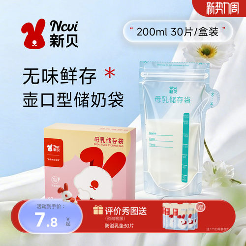 新贝母乳保鲜袋小容量200ml储存