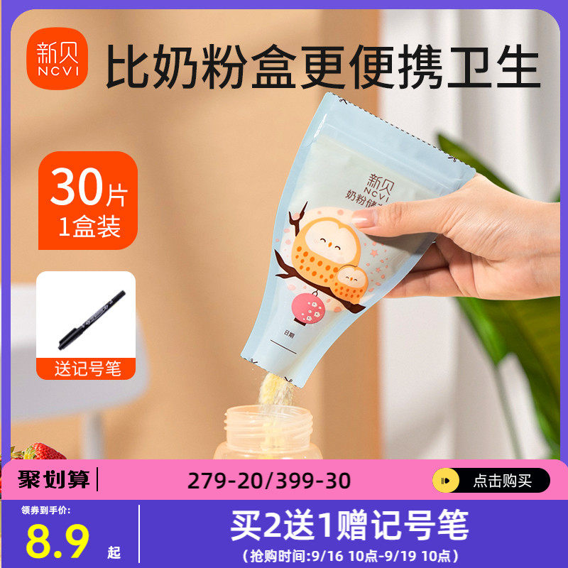 300片新贝奶粉袋便携一次性外出密封保鲜奶粉储存袋奶粉分装盒小高性价比高么？